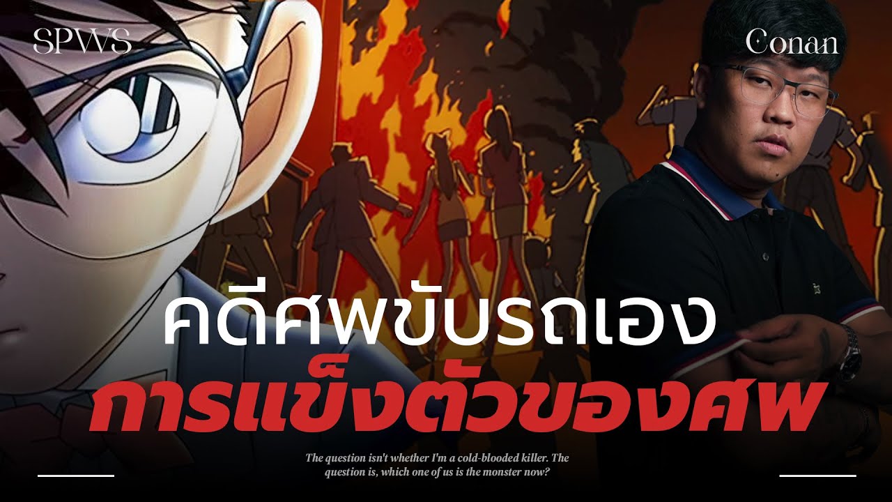 💀 คดีที่เล่นกับการแข็งตัวของศพ 💀