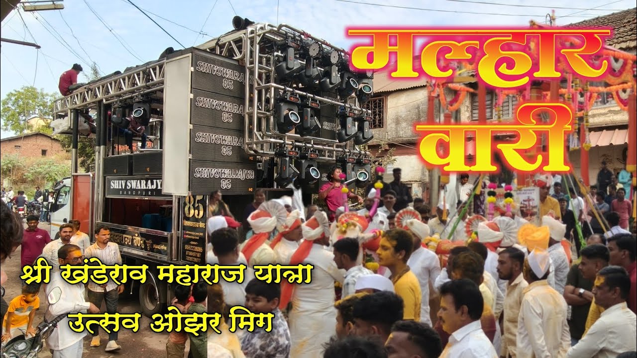 🚩 #मल्हार_वारी | Nahi Tar Deva Mi Jato Durun |  Shiv Swarajya Band 85 By नाही तर देवा मी जातो दुरून 
