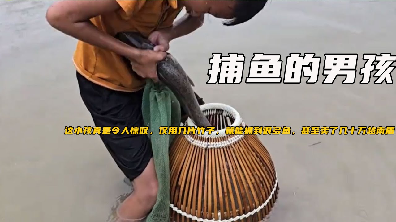 這小孩真是令人驚歎，僅用幾片竹子，就能抓到很多魚，甚至賣了幾十萬越南盾《捕魚的男孩》6