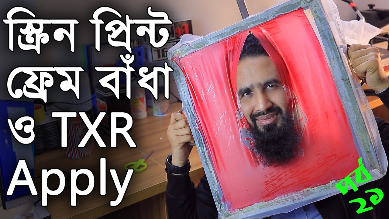 স্ক্রিন প্রিন্ট ফ্রেম বাঁধাই ও TXR প্রলেপ দেওয়ায় শিখি | screen frame making and applying TXR