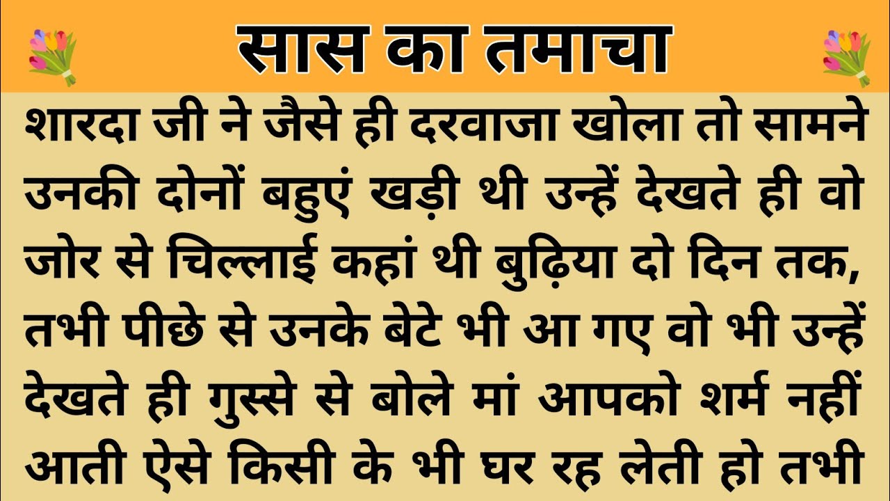 सास का तमाचा।। शिक्षाप्रद कहानी।। Kahani With Devanshi । moral story । hindi suvichar.. कहानियां।।