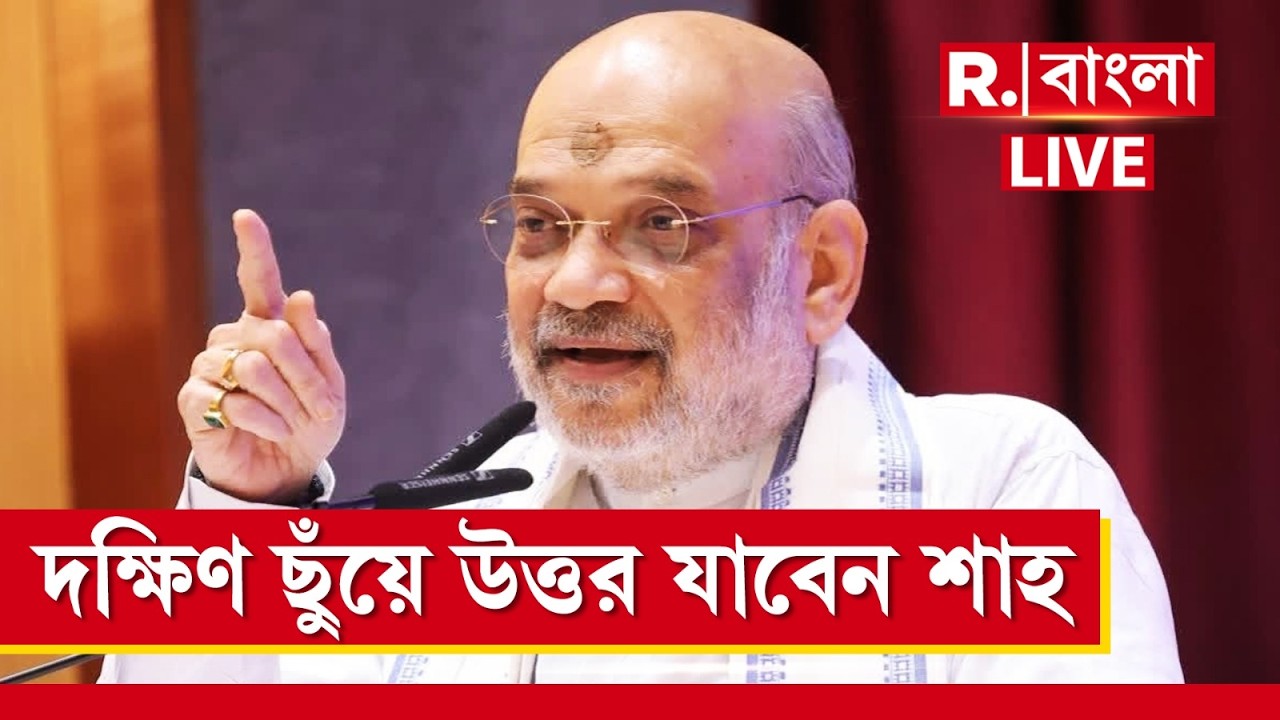 Amit Shah in Bengal Today | শনিবার দিনভর ঠাসা কর্মসূচি শাহের, দক্ষিণ ছুঁয়ে উত্তর যাবেন শাহ
