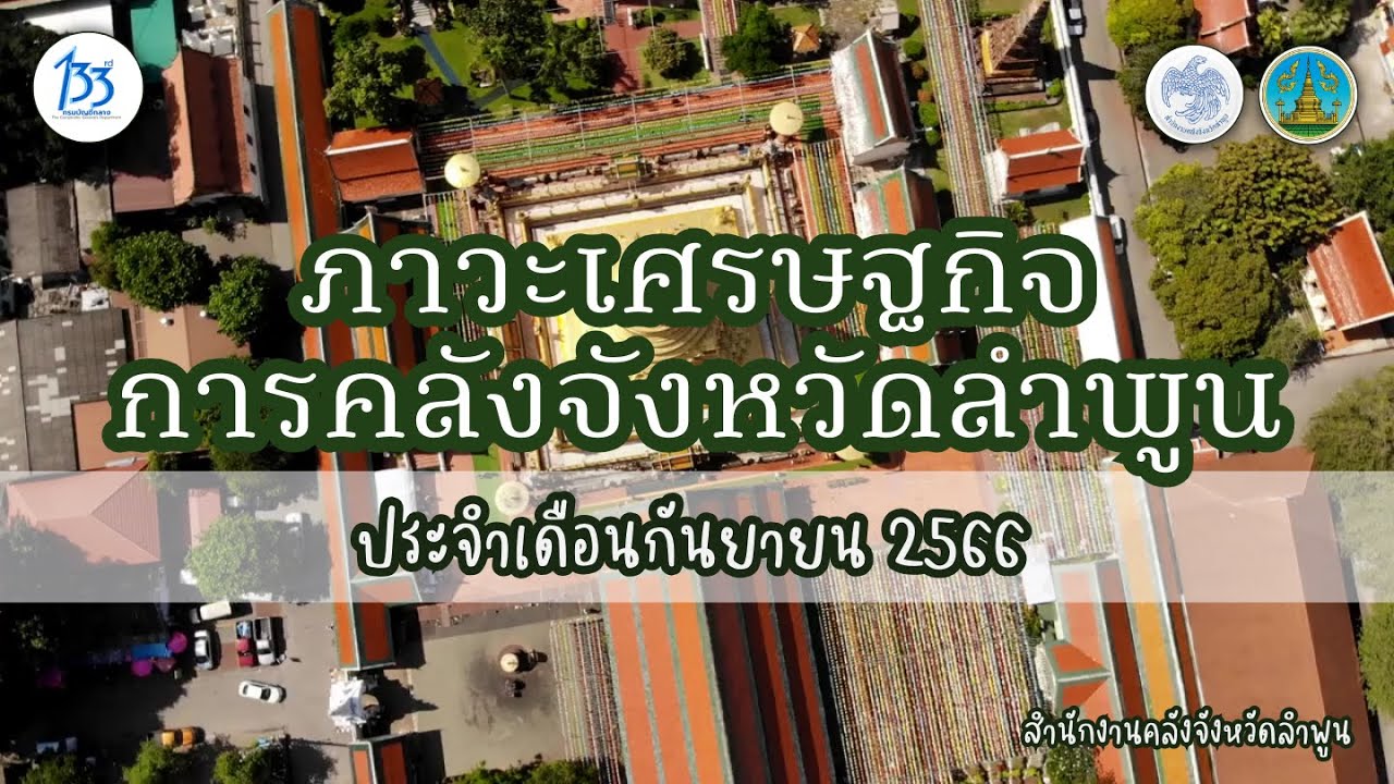 [Eng Sub] รายงานภาวะเศรษฐกิจการคลังจังหวัดลำพูน เดือนกันยายน 2566 (สำนักงานคลังจังหวัดลำพูน)