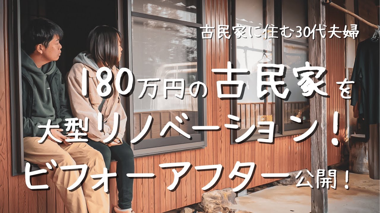 180万の古民家を大型リノベーション！ビフォーアフター公開！