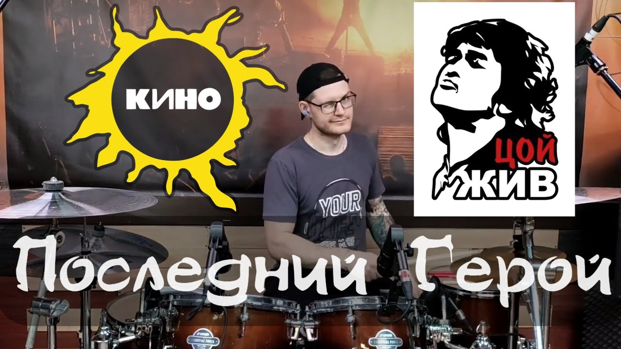 КИНО | Последний Герой | Drum cover