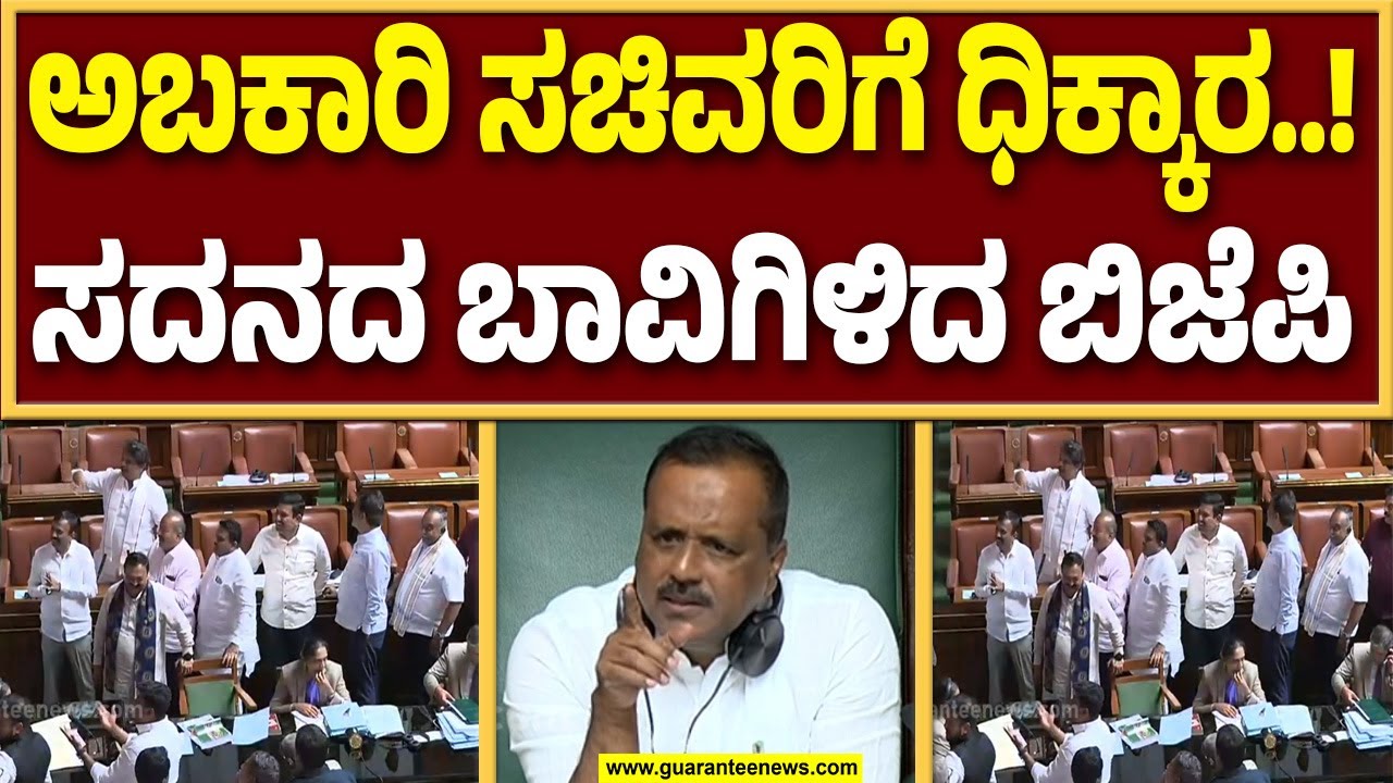 ವಿಧಾನಸಭೆಯಲ್ಲಿ ಅಬಕಾರಿ ಸಚಿವರ ರಾಜೀನಾಮೆಗೆ ಆಗ್ರಹಿಸಿ ಬಿಜೆಪಿ ಪ್ರತಿಭಟನೆ..! | Guarantee News