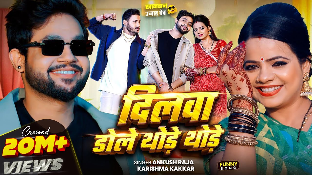 #Video | दिलवा डोले थोड़े थोड़े | #Ankush Raja #Bhojpuri Song - Dilwa Dole Thode Thode | Karishma K