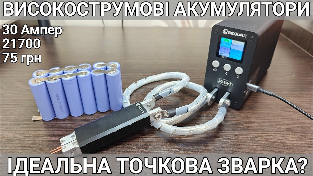 Тест та огляд: SEQURE SQ-SW3 та високострумовий Lishen LR2170LA