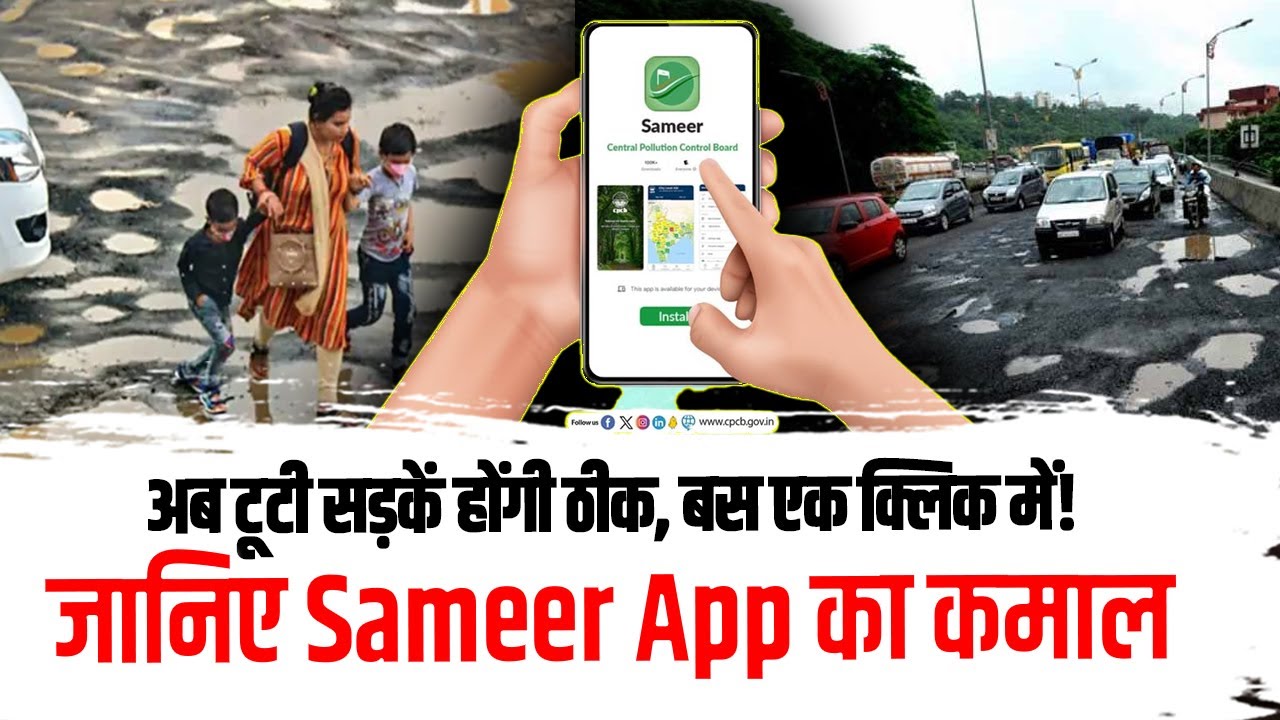 अब टूटी सड़कें होंगी ठीक, बस एक क्लिक में! जानिए Sameer App का कमाल