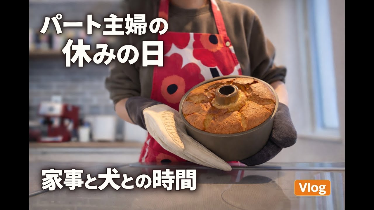 【Vlog】家事貯金とお菓子作り｜犬と過ごすゆっくりな1日