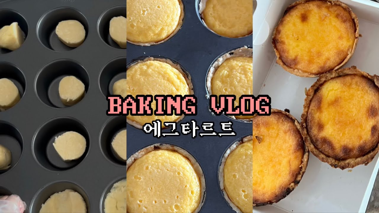 [VLOG] 에그타르트 성공(?)한 날｜처음 만든 에그타르트｜베이킹 브이로그