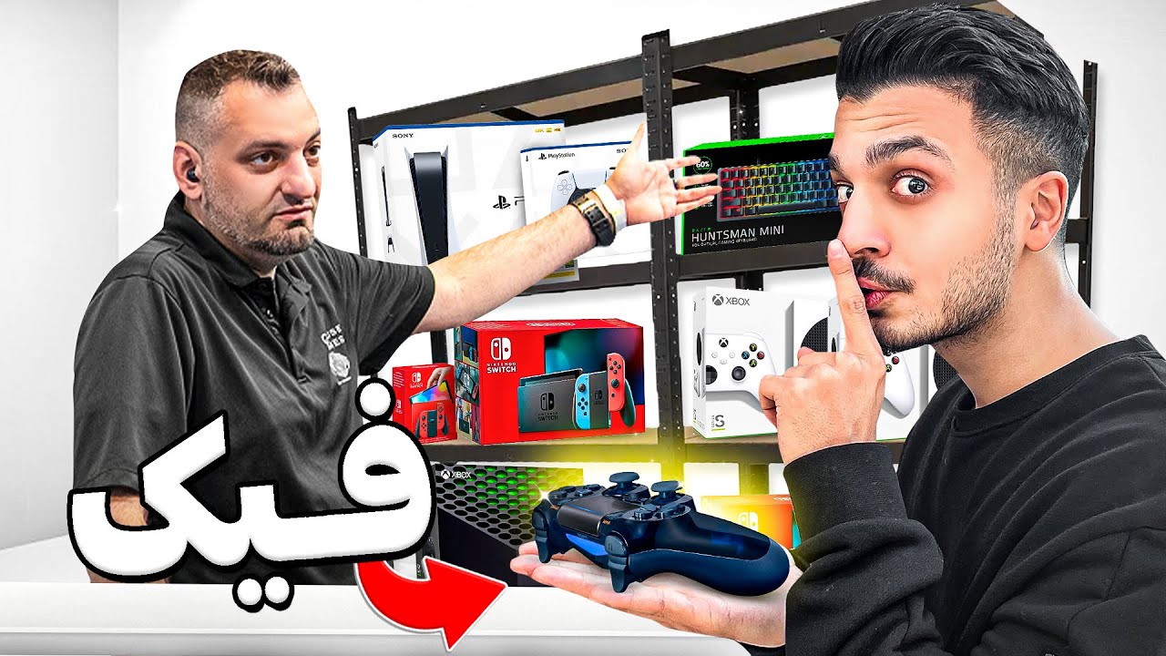 دسته بازی فیک رو به جای اورجینال فروختم 🤫