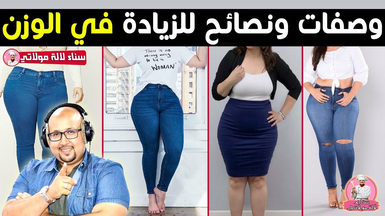 أهم الوصفات الطبيعية والنصائح للزيادة في الوزن ومحاربة النحافة من الدكتور عماد ميزاب imad mizab