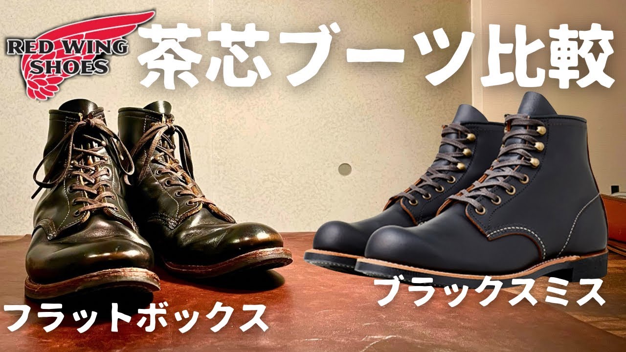 【REDWING】2大茶芯ブーツ比較！！一体どう違う！？細部まで解説！