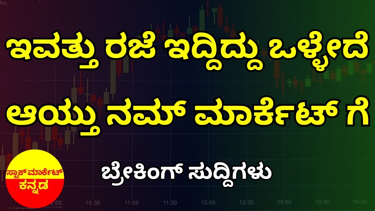 Stock Market Kannada Updates: Market News & Other Updates