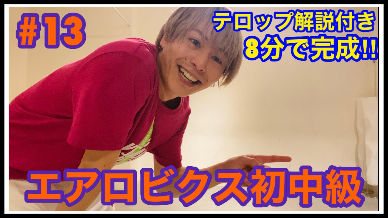 エアロビクス初中級 16cシンメトリー　脇田賢次郎