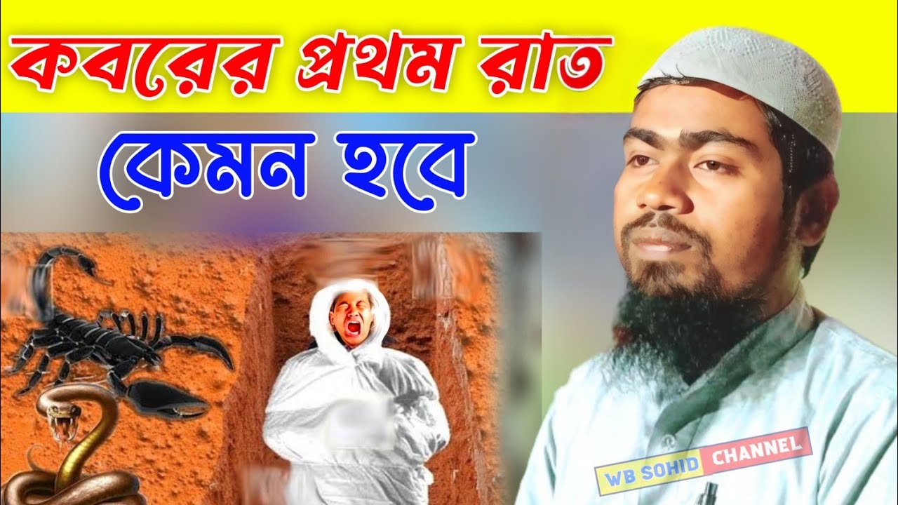 কবরের প্রথম রাত কত ভয়ংকর হবে? মাওলানা আব্দুর রহমান বিন দেলোয়ার হোসেন আসাম।Maulana Abdur Rahman
