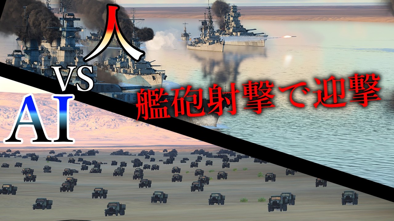【WarThunder】1000輌いても艦砲射撃なら迎撃できる？AI対人