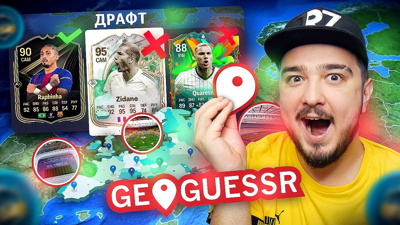 СОБИРАЮ ДРАФТ FC 26 УГАДЫВАЯ СТАДИОНЫ В GEOGUESSR📌
