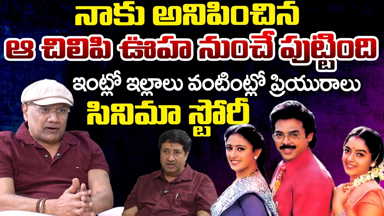 Writer Chinni Krishna About Intlo Illalu Vantintlo Priyuralu | Telugu Rajyam