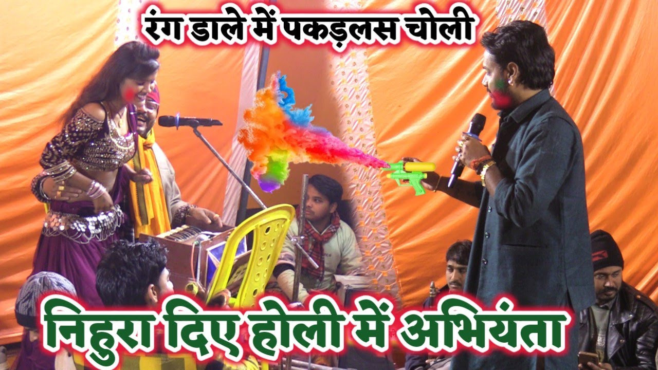 बाप रे असली लसरकुट झलकूटन होली अभियंता के अजीत हलचल के बिच | ajit Abhiyanta Ka new Holi dugola