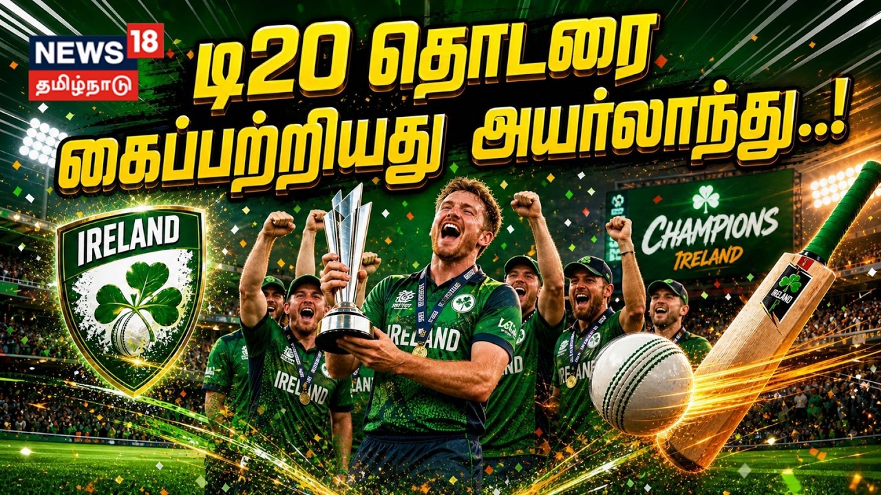 டி20 தொடரை கைப்பற்றியது அயர்லாந்து..! | T20 World Cup 2026 | Sports | Cricket | N18G