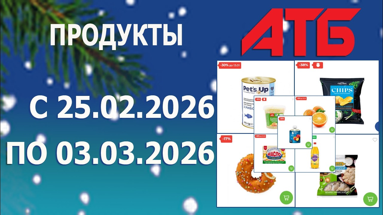 🎉Акции На Продукты - 2 в АТБ с 25.02.2026 - 3.03.2026.