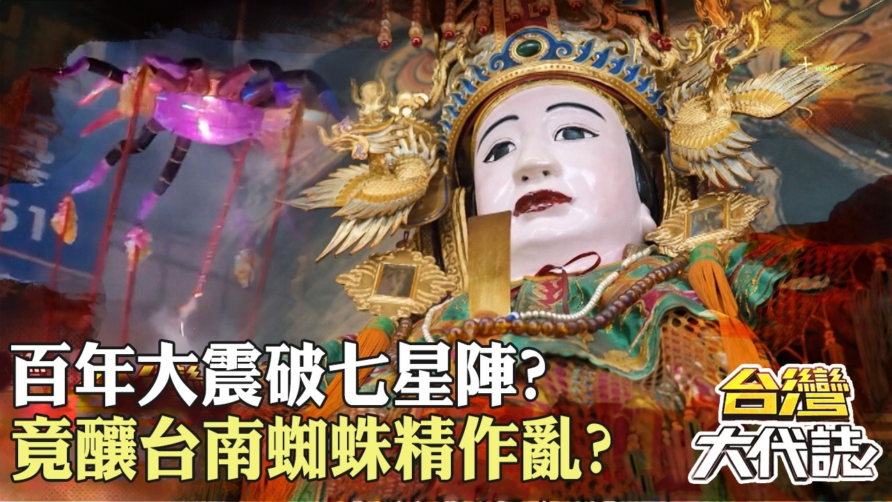 百年大震破七星陣？竟釀台南蜘蛛精作亂？新化媽祖領眾神 直搗八卦穴火攻盤絲洞？｜ 《#台灣大代誌》@57GoFun
