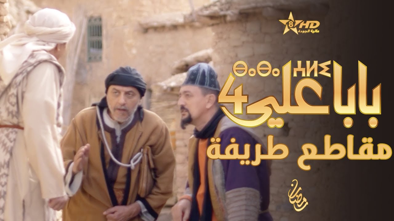 بابا علي - لقطات طريفة - الحلقة 7 - الموسم الرابع | BABA ALI 4 - EP 7 | ⴱⴰⴱⴰ ⵄⵍⵉ