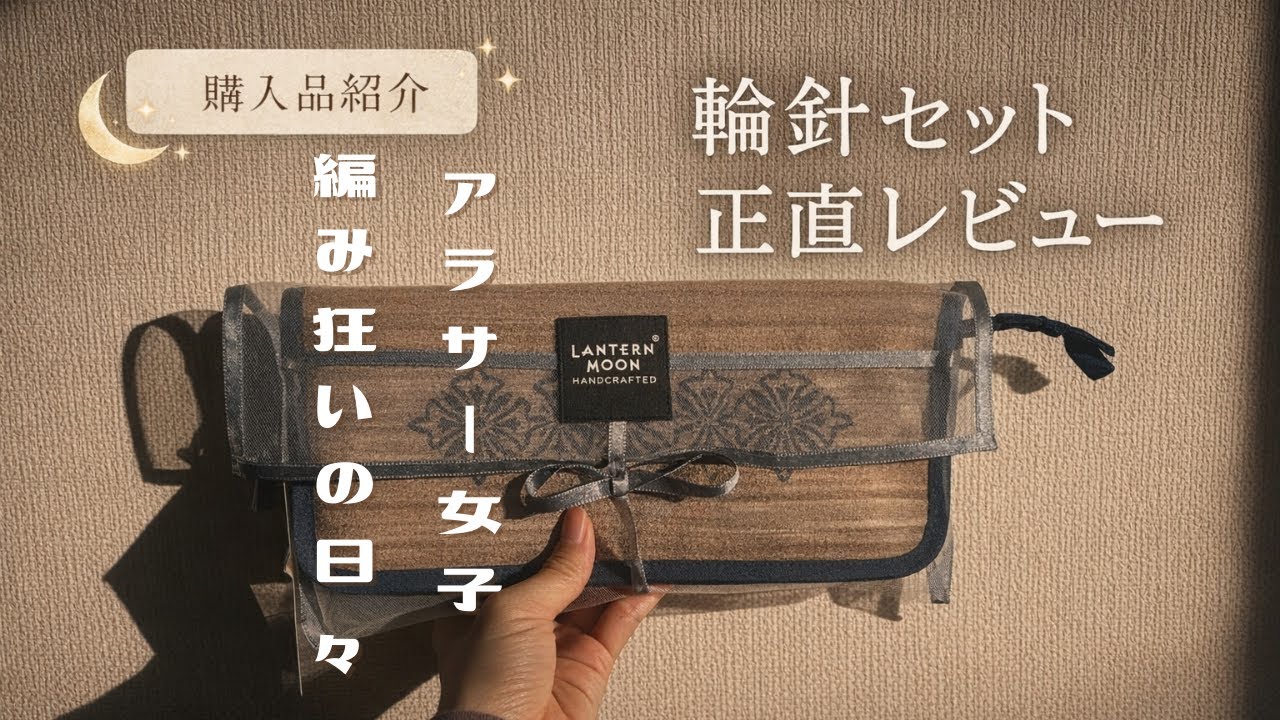 【購入品紹介】人生初🌿輪針セット購入｜編み物道具レビュー🌕編みかけ紹介