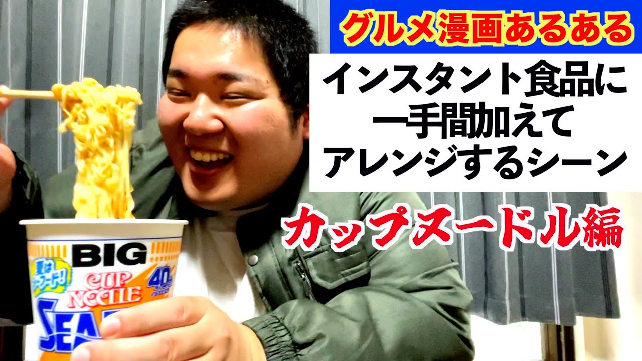 【グルメ漫画あるある】インスタント食品に一手間加えてアレンジするシーン【1日外出録ハンチョウ】【カップヌードル編】
