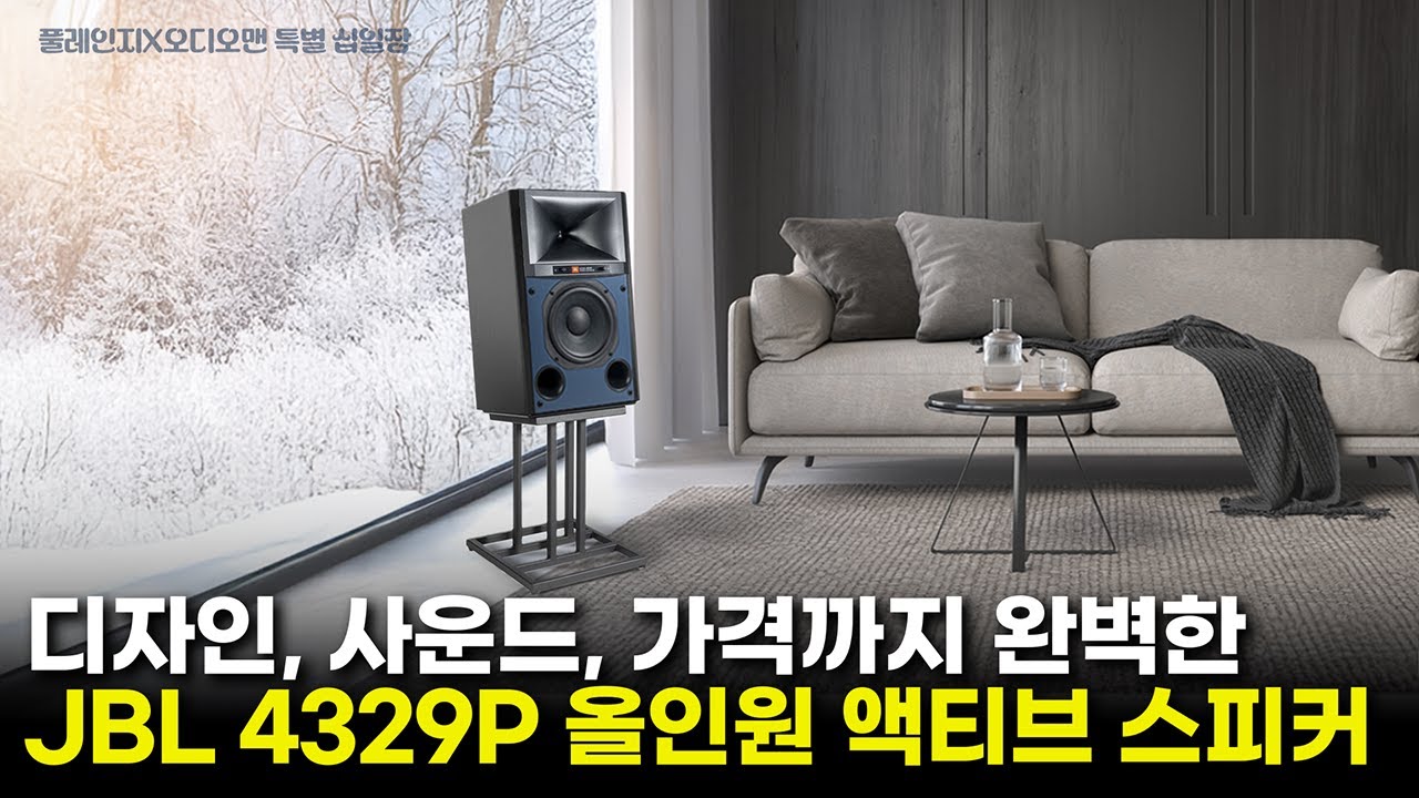JBL 무선 액티브 스피커 할인 이벤트!! 디자인, 사운드, 가격까지 완벽한 JBL 4329P , 실제 재생 음질도 함께 청음해 보세요.