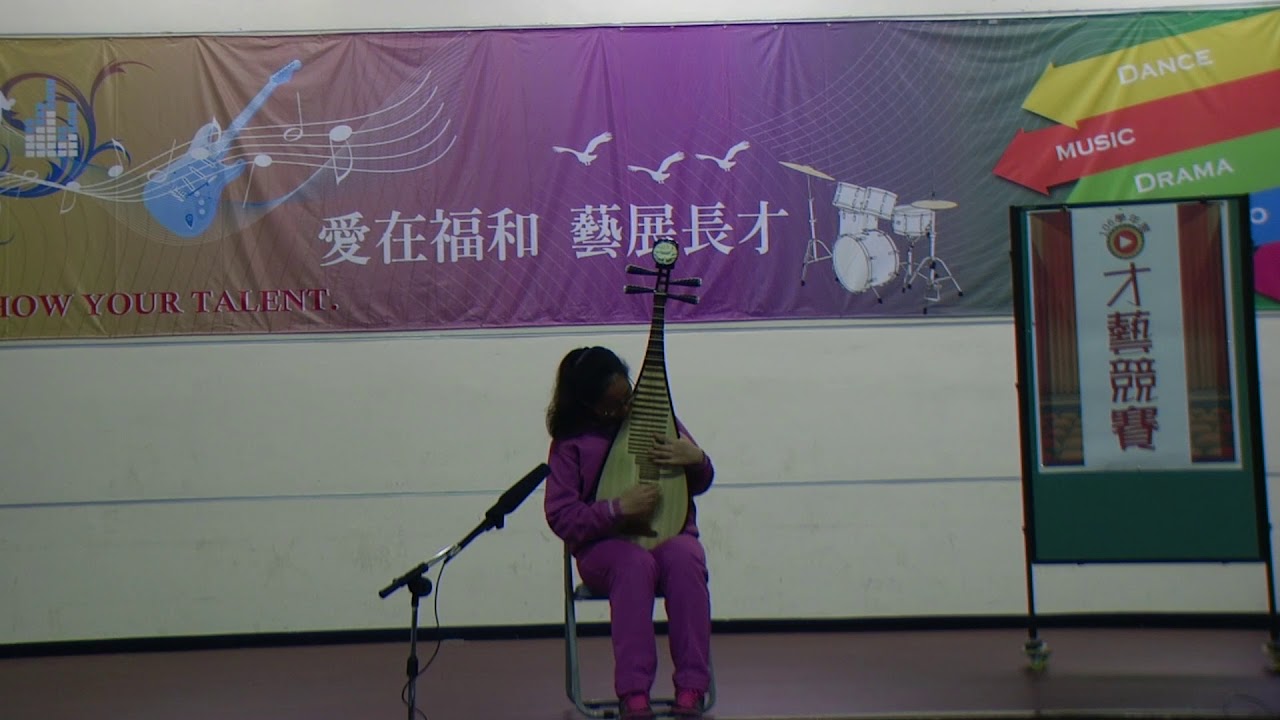 福和國中106學年才藝競賽-琵琶獨奏80908施雅薰