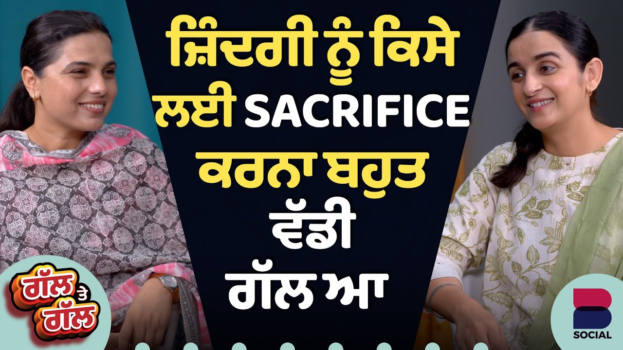 ਜ਼ਿੰਦਗੀ ਨੂੰ ਕਿਸੇ ਲਈ Sacrifice ਕਰਨਾ ਬਹੁਤ ਵੱਡੀ ਗੱਲ ਆ | Gal Te Gal | B Social