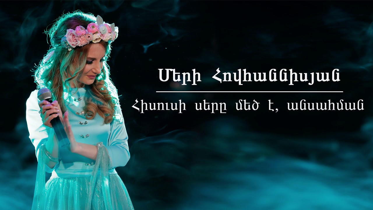 Merry Hovhannisyan - Hisusi ser@ mec e, ansahman