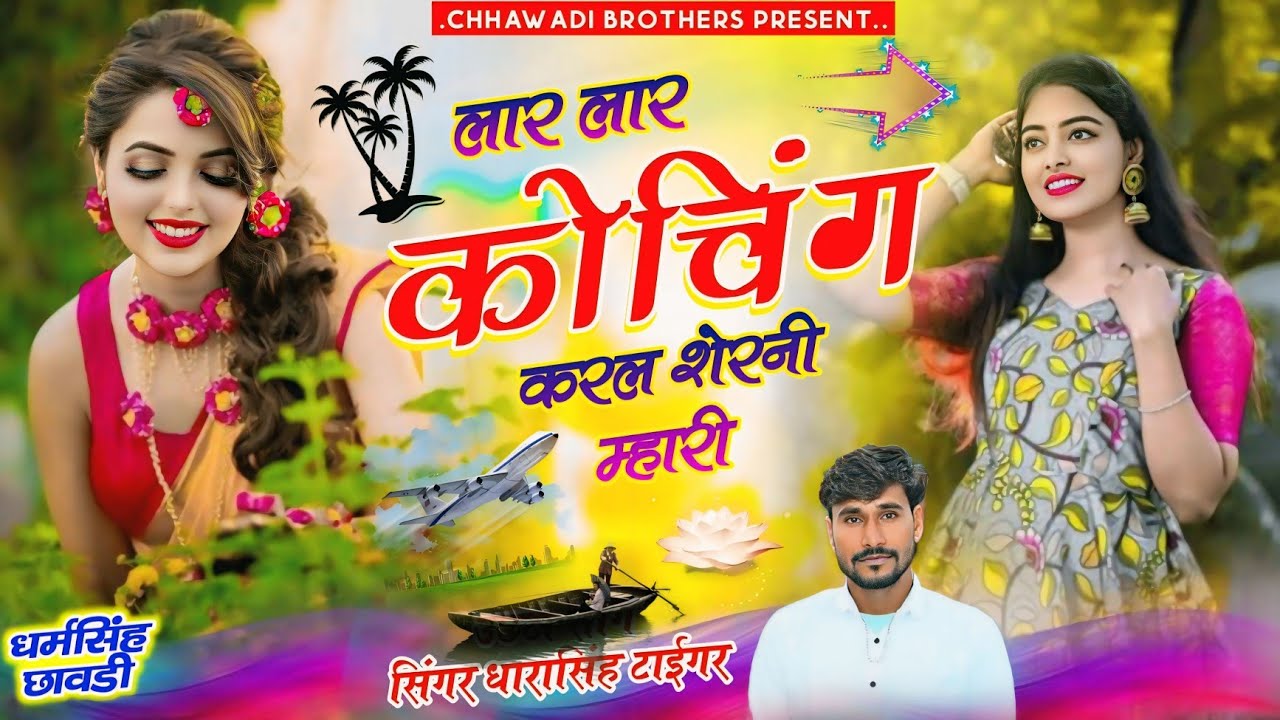 #singer dharasingh tiger new geet लव की कोचिंग लार लार कर ले वाइरल song 2025