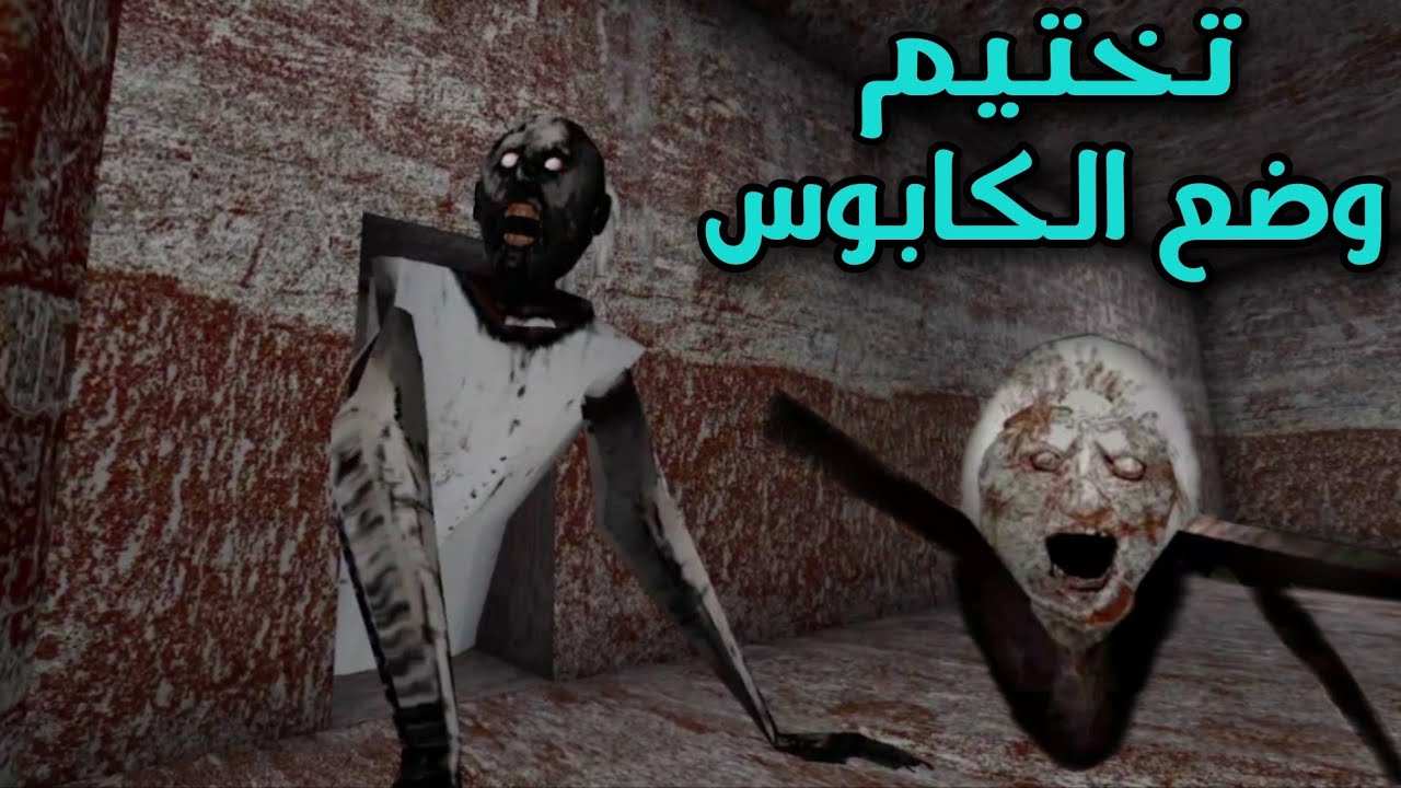 تختيم جراني وضع الكابوس بدون موت Granny nightmare mode