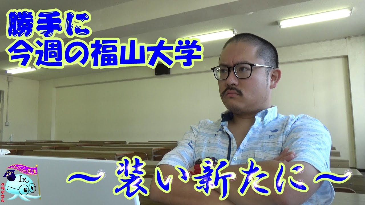 【“勝手に”今週の福山大学】Vol.175～装い新たに2026～