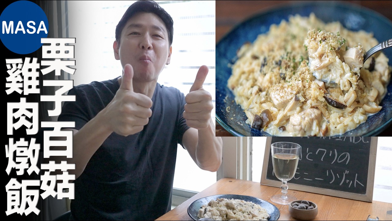 栗子百菇雞肉燉飯/Cream Risotto with Chestnuts&Kinoko| MASAの料理ABC