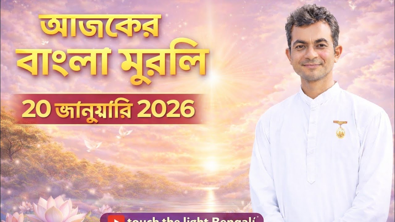 ২০৷০১৷২০২৬  আজকের মুরলি | Aj ker Murli| Today murlil | Brahmakumar Sukhen vai #TouchThelightBengali