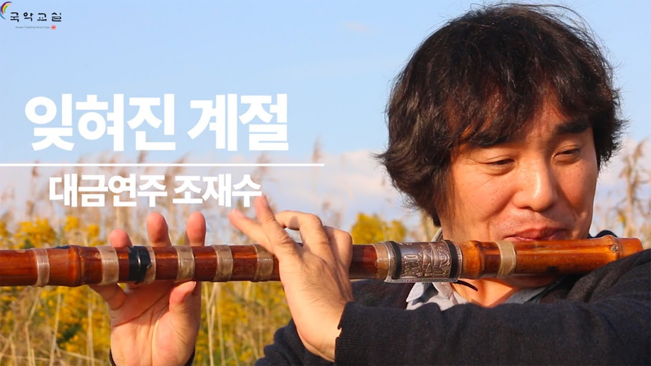 잊혀진 계절 (대금 조재수)