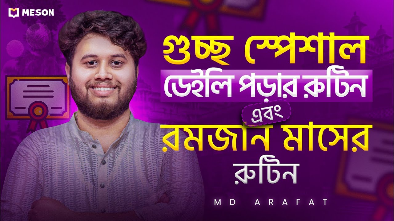 গুচ্ছ স্পেশাল ডেইলি পড়ার রুটিন এবং রমজান মাসের রুটিন ||গুচ্ছ অ্যাডমিশন ||