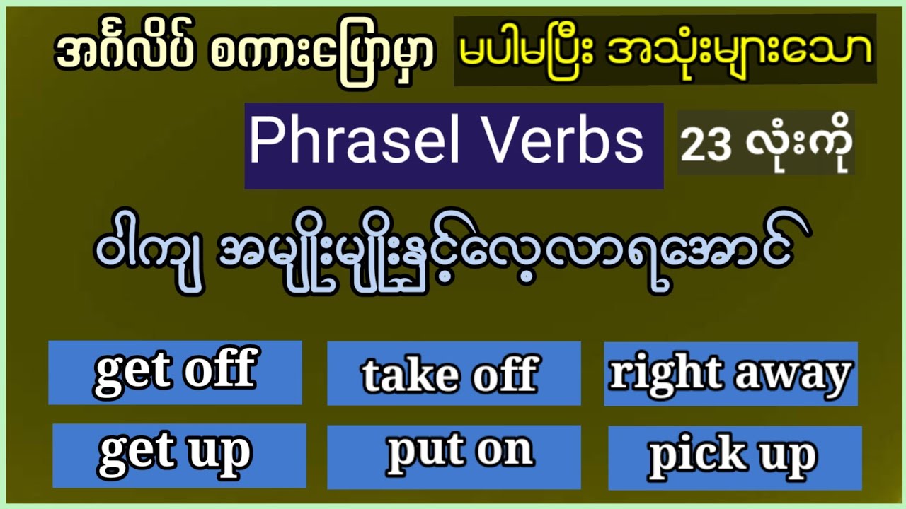 အသုံးများသော Phrasal verbs ကို စကားပြော ဝါကျအမျိုးမျိုးနှင့်လေ့လာရ‌အောင်။ Common use Phrasel Verbs.