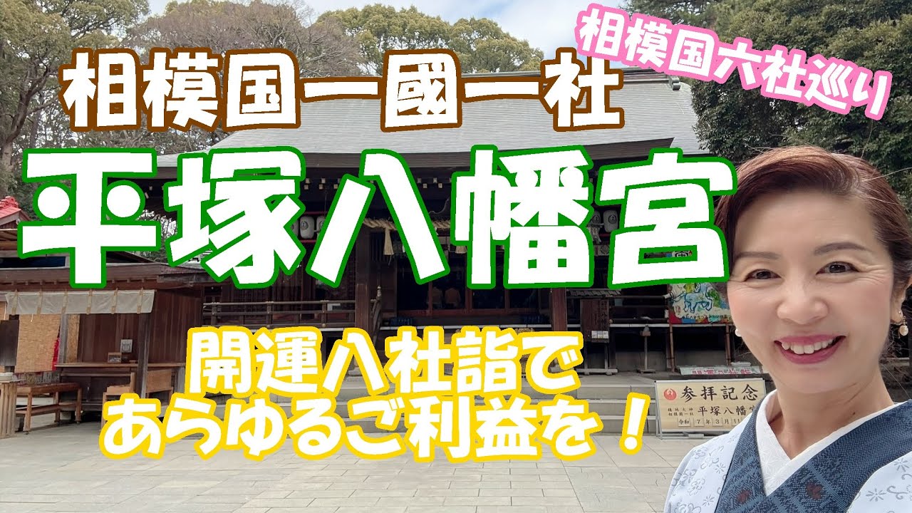 【平塚八幡宮】～相模国六社巡り～一國一社の八幡様で開運八社詣にもチャレンジ！可愛い御神馬ちゃんにも会える！！