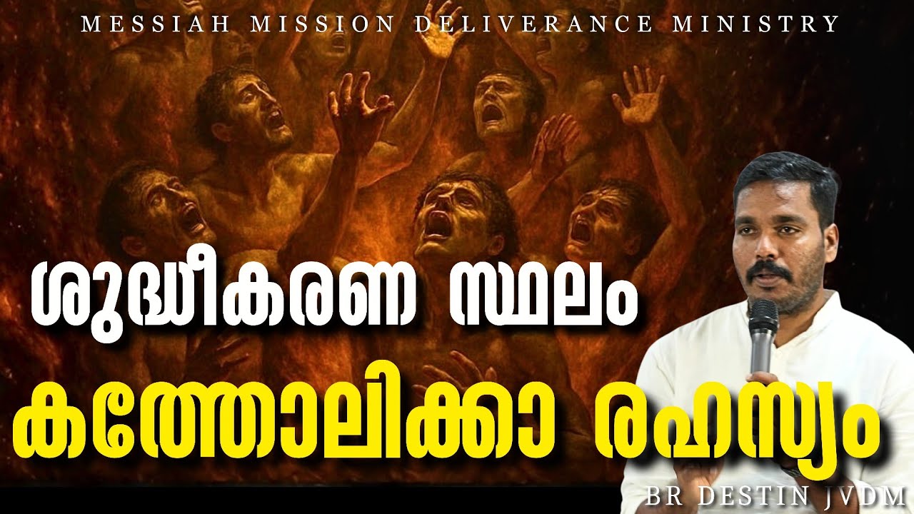 യേശു പഠിപ്പിച്ച ശുദ്ധീകരണ സ്ഥലം ❗ Br Destin | JVDM