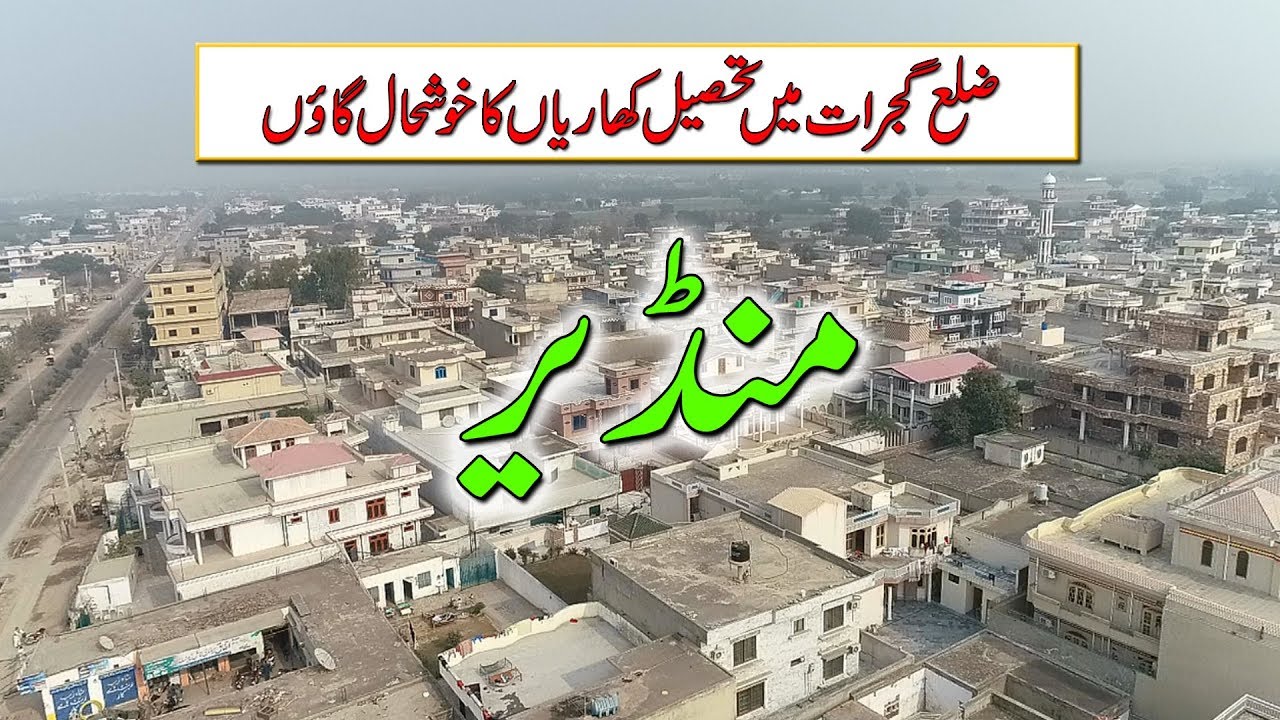 Distt Gujrat: Tehsil Kharian's Village Mandeer !