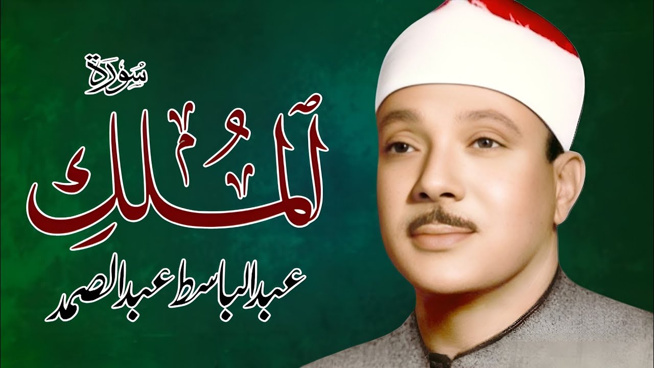 Surah Al-Mulk (سورۃ الملک) Qari Al Sheikh Abdul Basit Abdul Samad