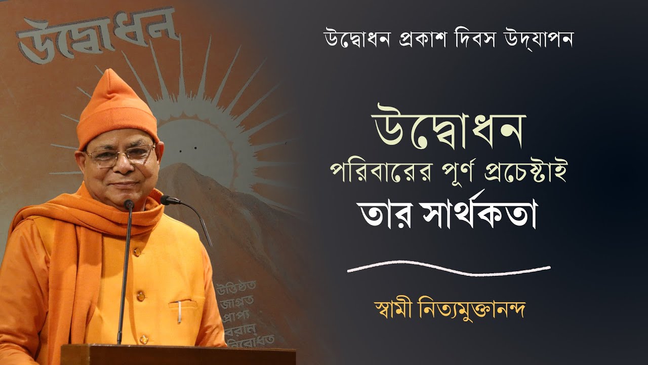 উদ্বোধন পরিবারের পূর্ণ প্রচেষ্টাই তার সার্থকতা | Swami Nityamuktananda |উদ্বোধন প্রকাশ দিবস উদ্&zwnj;যাপন