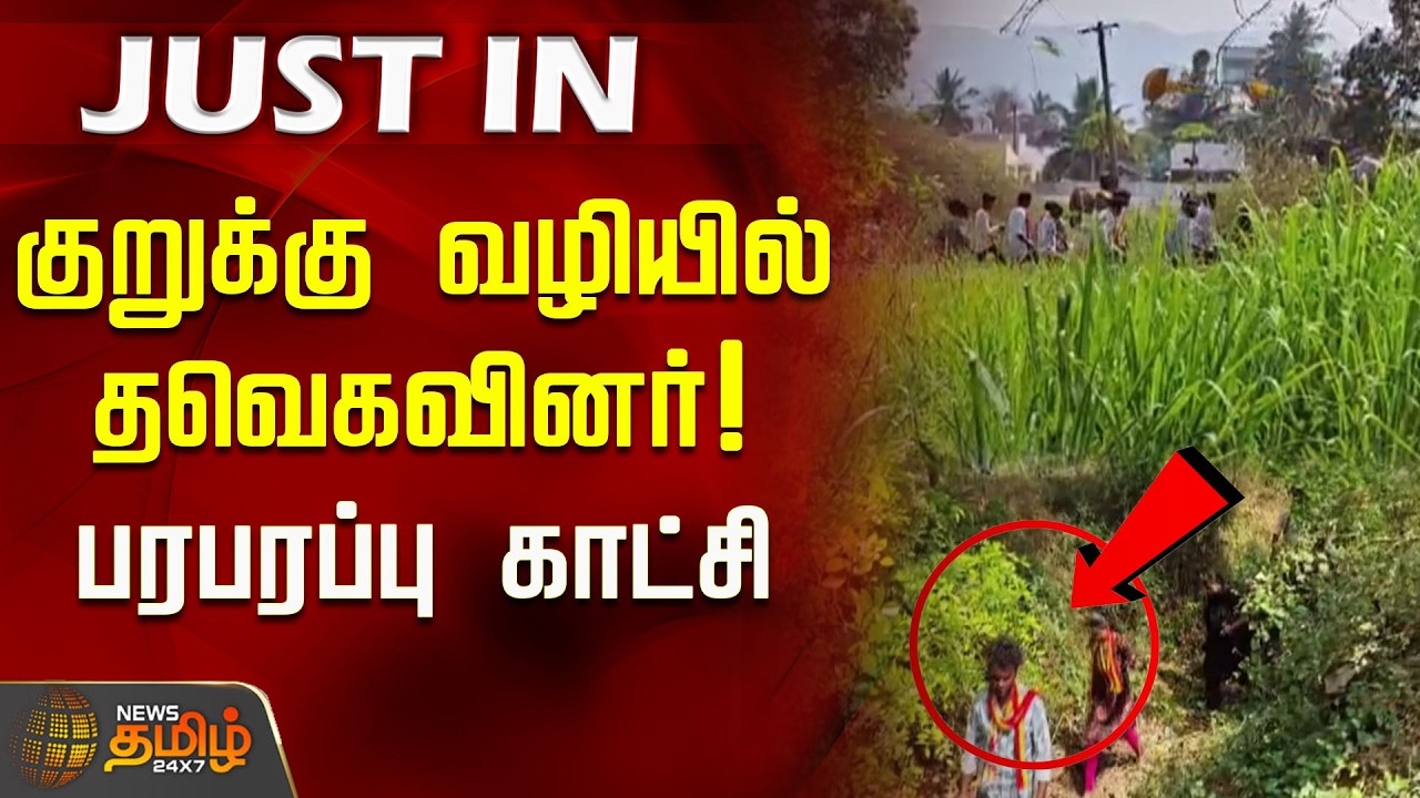 குறுக்கு வழியில் தவெகவினர்! பரபரப்பு காட்சி  | TVK Vijay Vellore