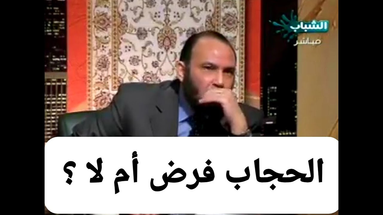 الحجاب : هل هو فرض أم لا ؟ انظر ماذا قال الدكتور محمد هداية